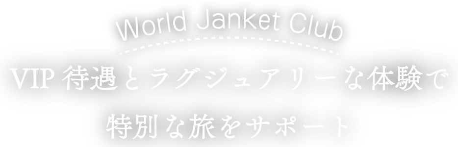 World Janket Club　VIP待遇とラグジュアリーな体験で特別なサポート